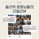 사운드핏 | [청계동PT 솔라핏] 솔라핏 회원님들의 실제 리뷰 후기!