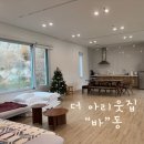 더아리웃집1 | [가평] 대가족 풀빌라 더아리웃집 바동 대형 온수풀 주말 후기 내돈내산