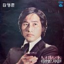 누가 뭐라고 해도 / 김영준 (1975) 이미지