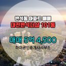 반석더샵공인중개사사무소 | 하이공인중개사사무소 매물 대전반석더샵 101동 매매 5억 4,500