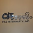 이플동물병원 이미지