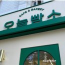오늘빵소 이미지