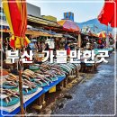 부산시수협자갈치수산물위판장 | 부산 가볼만한곳 부산 자갈치시장 구경하고 자갈치 크루즈 알아보기