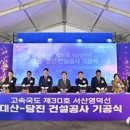 대산-당진 고속도로 7일 ‘첫 삽’...2030년 개통 이미지