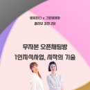이샘스터디학원 | [무료특강안내] &#34;무자본 오픈채팅방 1인지식사업, 시작의 기술&#34; (맘피던스 x 그로잉마마 협업 강연 2탄)