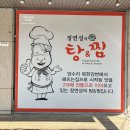 정연성의탕&찜 | 정연성의탕앤찜 ㅣ군포시청 근처 산본점심 추천