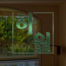 여수마르풀빌라 | [블챌] 12월 2주차 (일상 &lt;여수 하월 풀빌라&gt;)