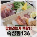 숙성회136 안암점 | 고대맛집 숙성회 136 안암점, 식감과 감칠맛이 미쳐버린 스시&amp;회 배달맛집!