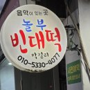 놀부빈대떡 - 송파구 | 놀부빈대떡