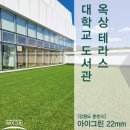 도서관옥상2 | 강원대학교 미래도서관 옥상 테라스의 변신! '고강도 아이그린 인조잔디'로 완성한 푸른 휴식처