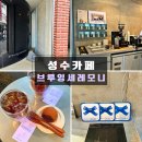 커피 브루잉 | 성수 카페 [브루잉 세레모니] 드립커피 맛집 내돈내산 후기