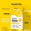 굿앤아이파트너스 | 내츄럴플러스 굿앤키즈 맛있는 생유산균 30포 우리 아이 장 건강 후기