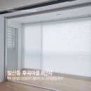 탑마을 | [고양 일산동 블라인드] 허니콤탑다운 스타일링 후기 후곡마을 8단지