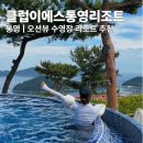클럽이에스통영리조트 | 통영 가족여행 리조트 추천 오션뷰 수영장 클럽이에스통영리조트 후기