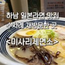 하남제면소 | [하남]일본라면은 무조건 이곳 - 미사리제면소 재방문 후기