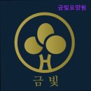 햇살가득요양병원 | {아산시, 요양원, 요양센터, 추천!} 금빛요양원 아산시 금빛요양원, 사랑과 정성이 가득한 공간