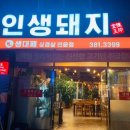 인생대패삼겹