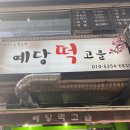 예당떡고을 이미지