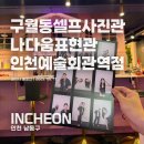 구월동셀프사진관 추천, 커플사진 찍기 좋은 인천셀프스튜디오 나다움표현관 인천예술회관역 방문 후기!!