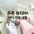 뷰티나에스테틱 | 김해 주촌 에스테틱 피부관리·네일 뷰티나, 임산부pick 내돈내산 후기