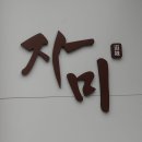 자미소 | 대전 도안동 맛집 자미칼국수만두 시원한 국물과 수제만두 후기