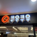 쿠우쿠우 미사점 | 쿠우쿠우 미사점 주말디너 내돈내산｜12월 재방문 솔직 후기