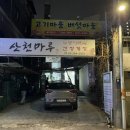 산천농장 | [홍제역보양식] 제대로 즐기는 "산천마루" 서대문 삼계탕 맛집 후기