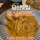 업스테어앤드 | 당산 업스테어앤드 – 직장인 런치코스 / 내돈내산 후기 · 메뉴 · 가격 🧡