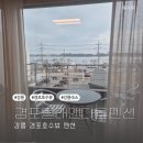 경포호수 5 | 경포 올래앤다올 스파펜션 경포호수뷰 후기