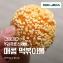 뚜레쥬르한일 | [뚜레쥬르 신상] 떡볶이 맛이 나는 빵? '매콤 떡볶이볼', 재구매 의사 200% 내돈내산 솔직 후기
