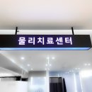연세마디튼튼의원 이미지