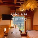 강뜨락팬션 이미지