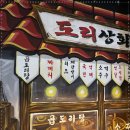 천호상회 - 강동구 구천면로29길 33 | 천호상회
