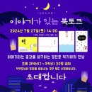 이야기가 있는 북토크 이미지