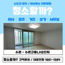 수원고등LH2단지 | 수원 수원고등LH2단지 아파트 입주청소