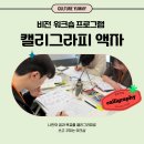 캘리그래피 | [신입사원 이색 워크숍] 나의 비전과 목표를 담은 캘리그래피 액자 워크숍 후기