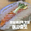 어사출또잠실새내역점