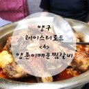 양푼이매운찜갈비