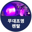 장미의거리7 | 제3회 먹골역 장미꽃빛 거리 무대조명렌탈 후기