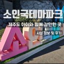 소인국테마파크 | 제주도 소인국테마파크 할인 받고 오면 가성비 최고, 내돈내산 후기