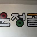 운정골 | 24시간 영업하는 감자탕 집인데 삼겹살도 맛있는 운정골 내돈내산 후기