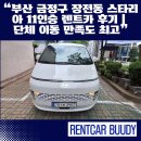 금정-11 | “부산 금정구 장전동 스타리아 11인승 렌트카 후기｜단체 이동 만족도 최고”