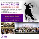 [강남] 탱고 피플 3월 왕초급 모집!![강남 53기 (일요반) : 3월 8일 (일) 개강!!] 이미지