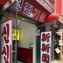 신신원2