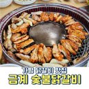 금계식당 | 아이랑 가평 맛집 숯불에 구워 먹는 금계 닭갈비