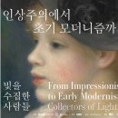 스케치화 | [일상] 인상주의에서 초기 모더니즘까지 / 국립중앙박물관_용산