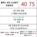 플렉스 로또 222회차 당첨자 이미지