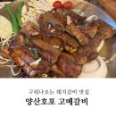 아숲갈비 호포본점 이미지