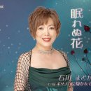 眠れぬ花 - 石川まどか [네무레누 하나 - 이시카와 마도카] 이미지