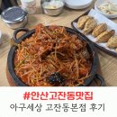 아구세상 | 고잔동아구찜 맛집 찾는다면? 아구세상 고잔동본점 솔직 후기